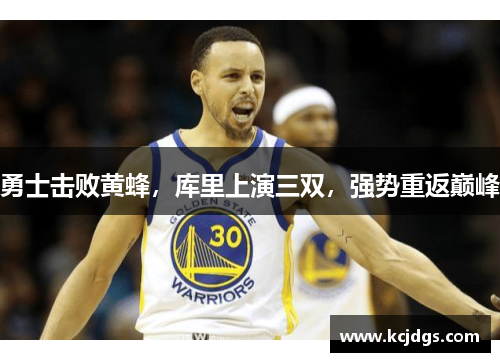 勇士击败黄蜂，库里上演三双，强势重返巅峰