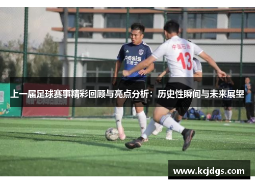 上一届足球赛事精彩回顾与亮点分析：历史性瞬间与未来展望
