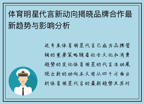 体育明星代言新动向揭晓品牌合作最新趋势与影响分析