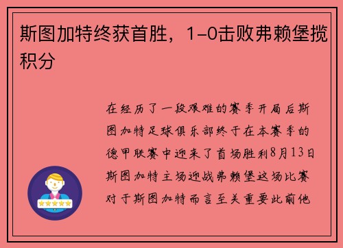 斯图加特终获首胜，1-0击败弗赖堡揽积分