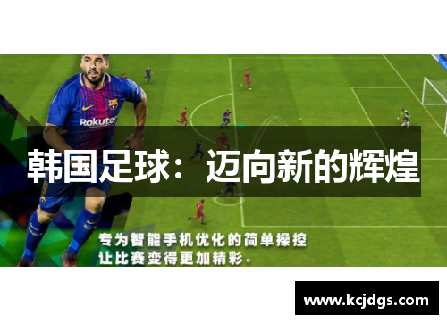韩国足球：迈向新的辉煌