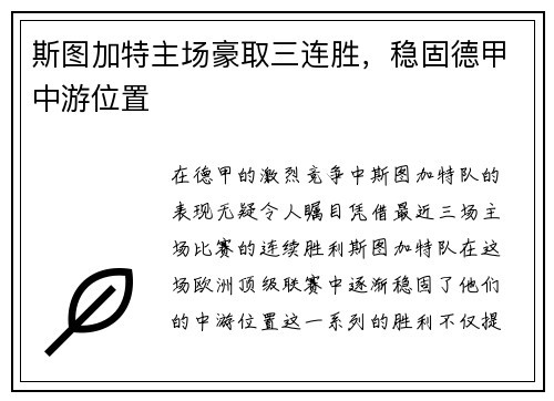 斯图加特主场豪取三连胜，稳固德甲中游位置