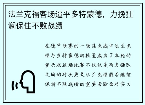 法兰克福客场逼平多特蒙德，力挽狂澜保住不败战绩