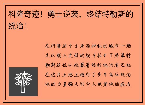 科隆奇迹！勇士逆袭，终结特勒斯的统治！
