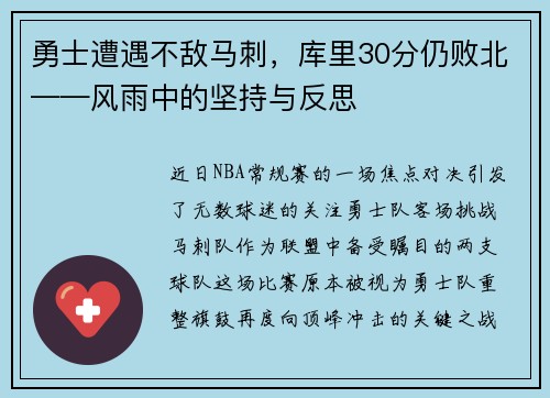 勇士遭遇不敌马刺，库里30分仍败北——风雨中的坚持与反思