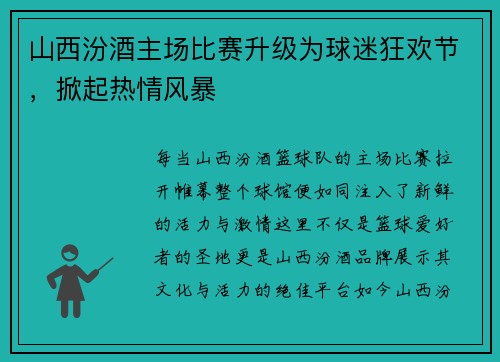 山西汾酒主场比赛升级为球迷狂欢节，掀起热情风暴
