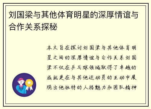刘国梁与其他体育明星的深厚情谊与合作关系探秘