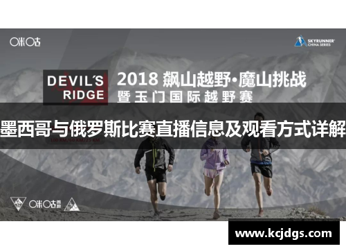 墨西哥与俄罗斯比赛直播信息及观看方式详解