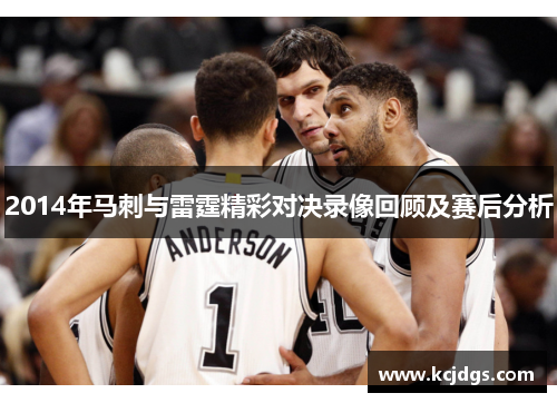 2014年马刺与雷霆精彩对决录像回顾及赛后分析