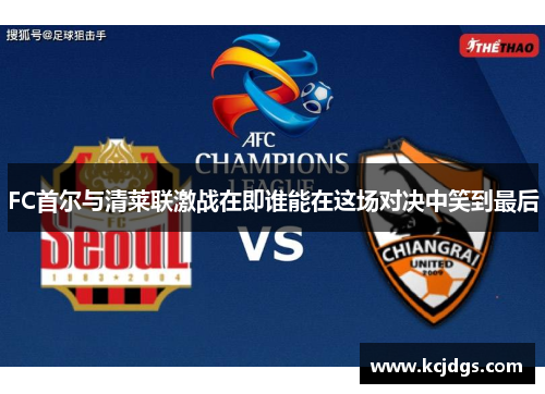 FC首尔与清莱联激战在即谁能在这场对决中笑到最后