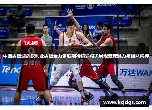中国男篮迎战叙利亚男篮全力争胜期待精彩对决展现篮球魅力与团队精神