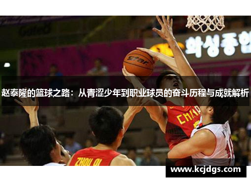 赵泰隆的篮球之路：从青涩少年到职业球员的奋斗历程与成就解析