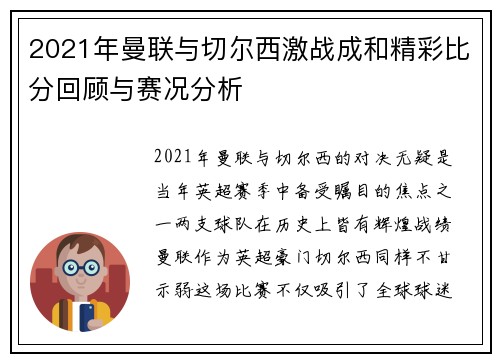 2021年曼联与切尔西激战成和精彩比分回顾与赛况分析