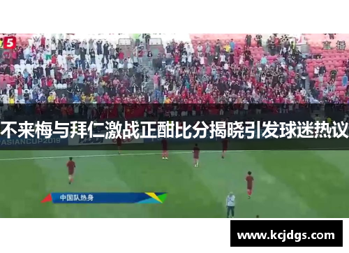 不来梅与拜仁激战正酣比分揭晓引发球迷热议