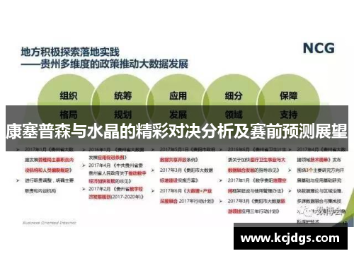 康塞普森与水晶的精彩对决分析及赛前预测展望