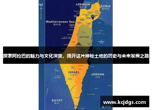 探索阿拉巴的魅力与文化深度，揭开这片神秘土地的历史与未来发展之路