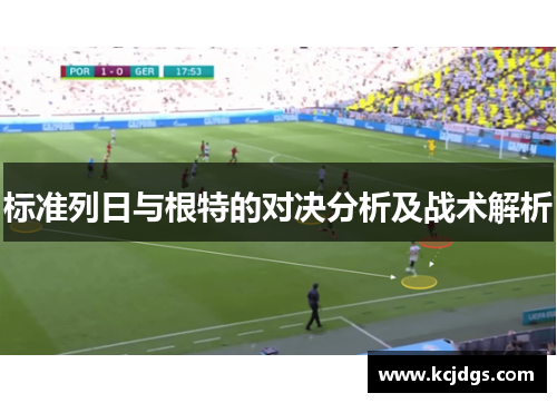 标准列日与根特的对决分析及战术解析
