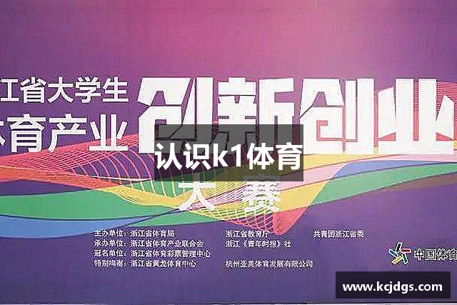 认识k1体育